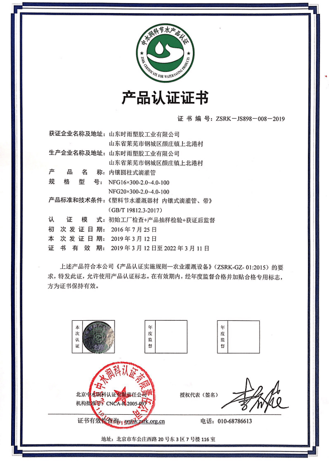 山東內鑲圓柱式滴灌管生產廠家獲得產品認證證書